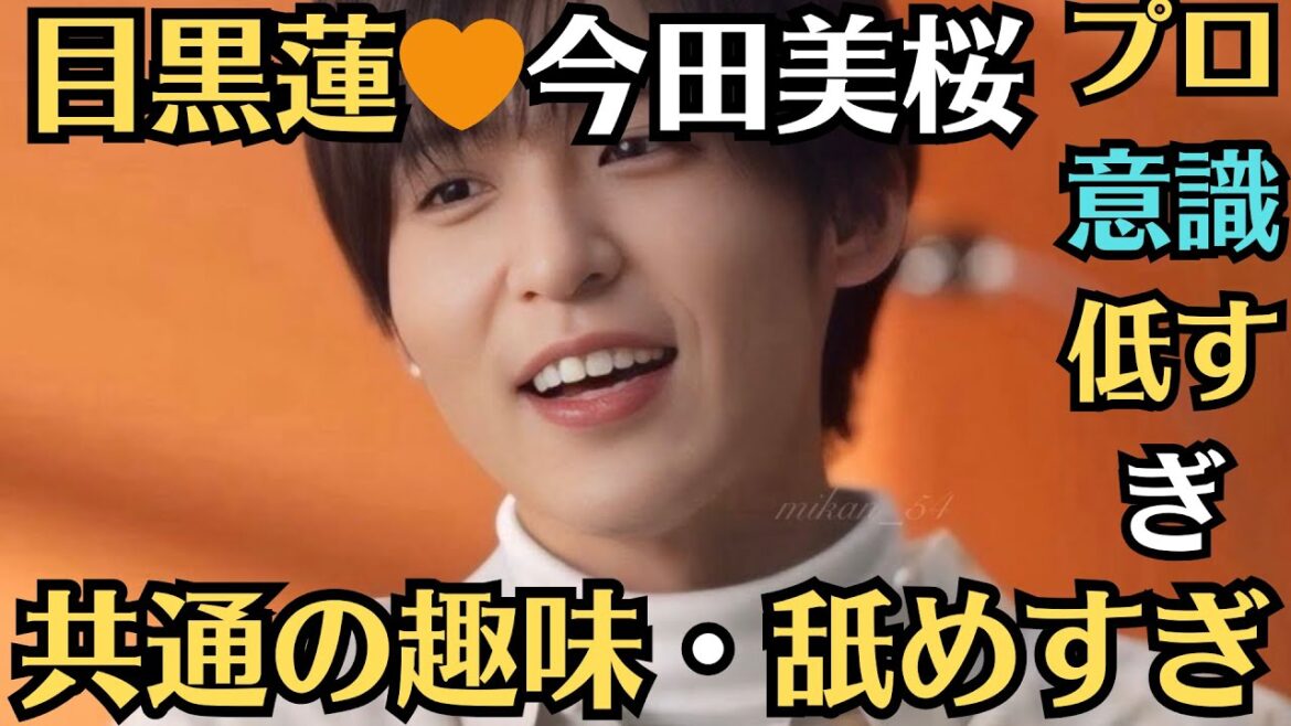 Snow Man目黒蓮、熱愛が報じられた今田美桜との「共通の趣味」は…“舐めすぎ“匂わせ疑惑にファン憤慨「プロ意識低すぎ」…夫婦感濃厚ショットも話題…2か月前に濃厚恋人感ハグ…
