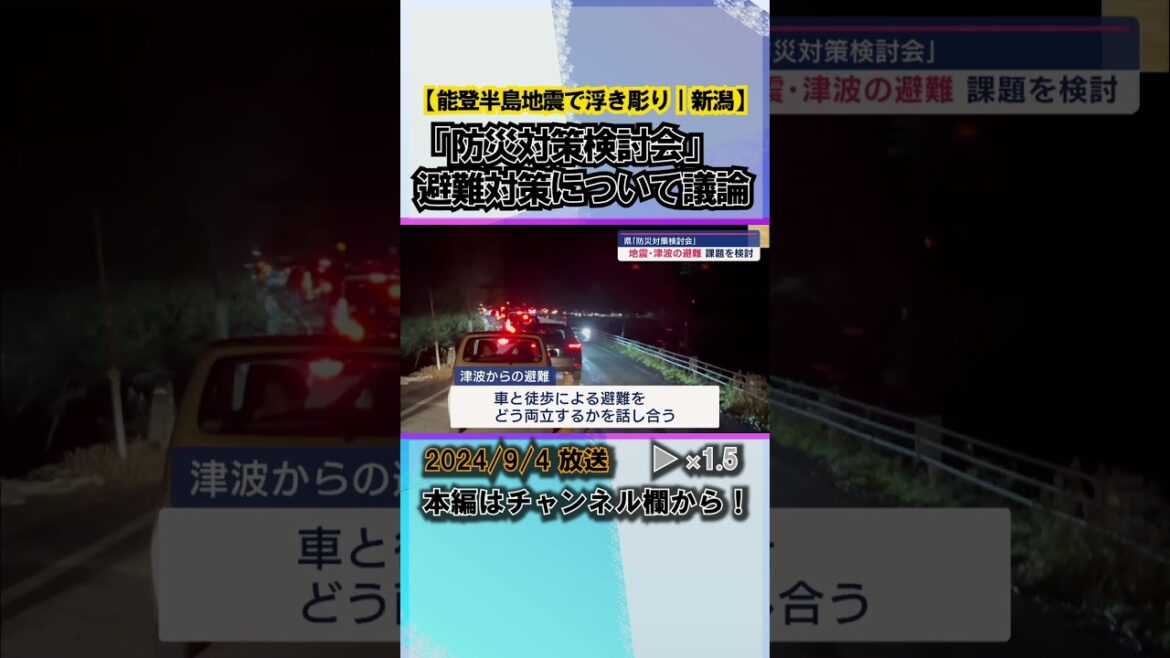 能登半島地震で浮き彫りになった避難課題「防災対策検討会」が議論を進める #news #short  #ux新潟テレビ21 #新潟