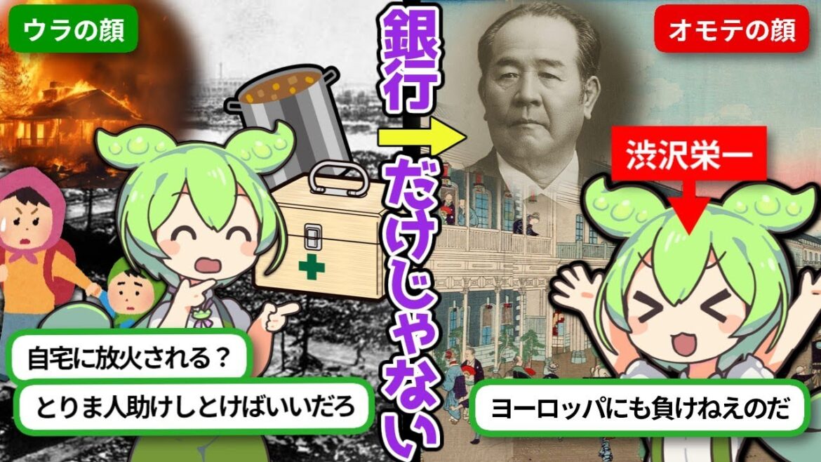渋沢栄一 ～会社を無限に作り、人々を想い幸せを願った男の一生～【ずんだもん×ゆっくり解説】