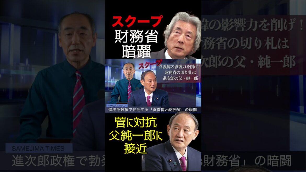 @samejimatimes 進次郎政権へ「菅義偉vs財務省」#小泉進次郎　#総裁選　#財務省　#菅義偉　#麻生太郎