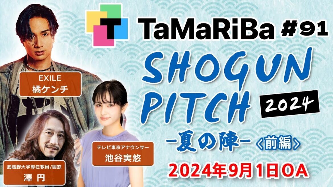 田村淳のTaMaRiBa#91「将軍ピッチ2024夏 前半」 田村淳のTaMaRiBa#91「将軍ピッチ2024夏 前半」