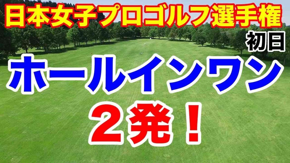 【国内女子ゴルフツアー第26戦】ソニー日本女子プロゴルフ選手権大会初日の結果