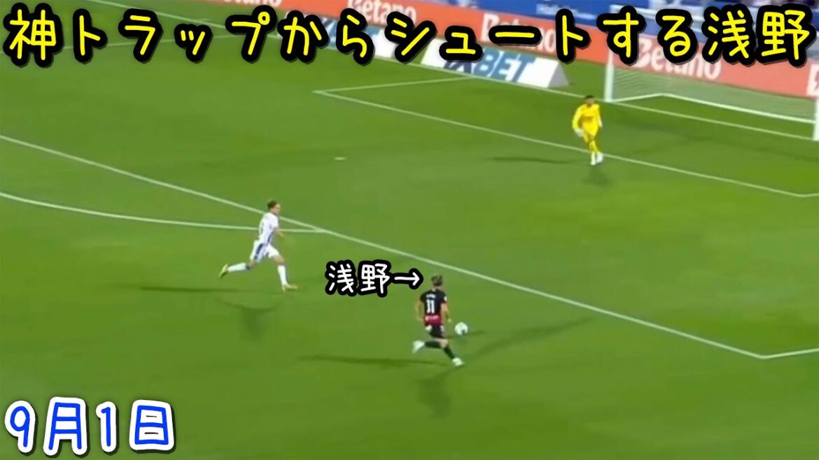 レガネス戦で3シュート2ターン2トラップ4デュエルの大暴れする浅野拓磨