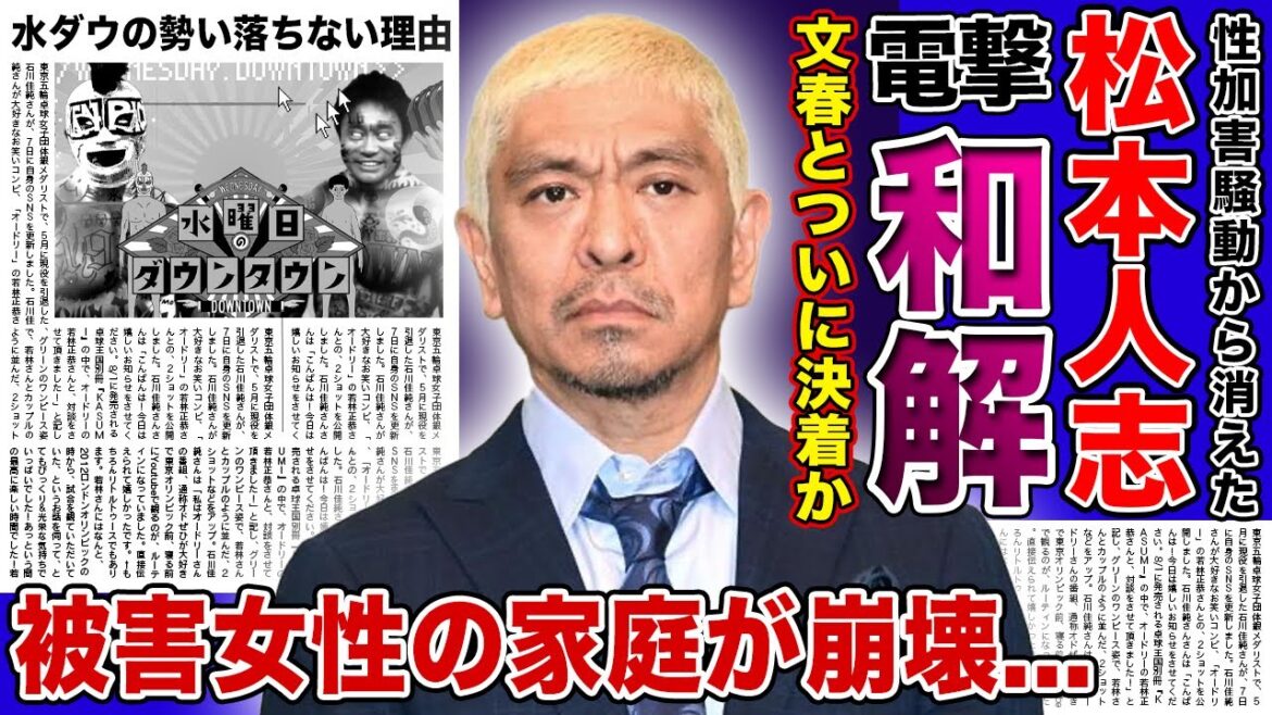 【衝撃】松本人志がついに電撃和解へ！！被害者女性の家庭が崩壊してしまった現在...相方不在でも支え続けた浜田雅功の本音...ダウンタウンがいなくても順調に行く「水ダウ」の底力に一同驚愕！！
