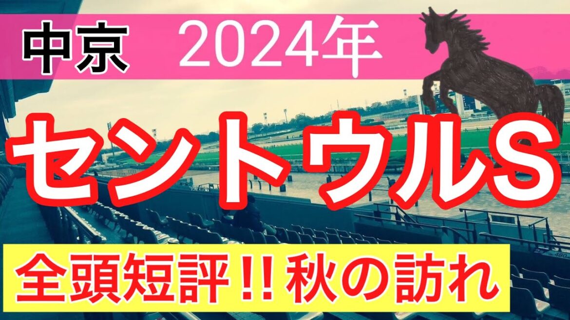 【セントウルステークス2024】競馬予想(2024年競馬予想332戦202的中)