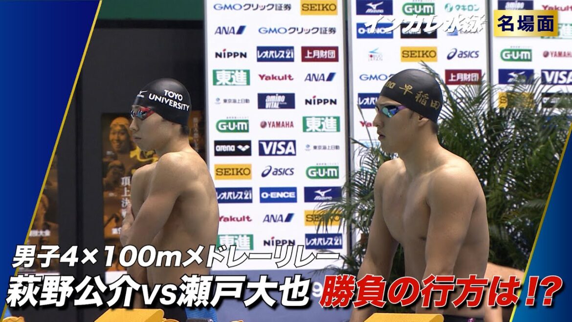 【萩野公介・瀬戸大也/4×100mメドレーリレー】勝負の行方は!?（インカレ水泳名場面−2016年）