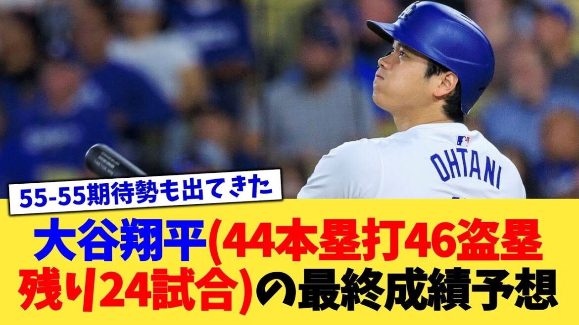 大谷翔平(44本塁打46盗塁 残り24試合)の最終成績予想【なんJ プロ野球反応集】【2chスレ】【5chスレ】