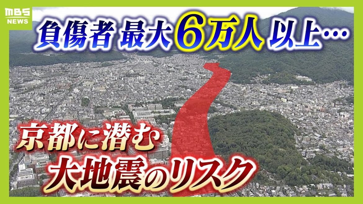 南海トラフだけじゃない「京都」に潜む大地震のリスク『花折断層』とは？最大震度７・負傷者最大６万人以上か　専門家は"京都らしい街並み"のリスクを指摘　（2024年9月3日）