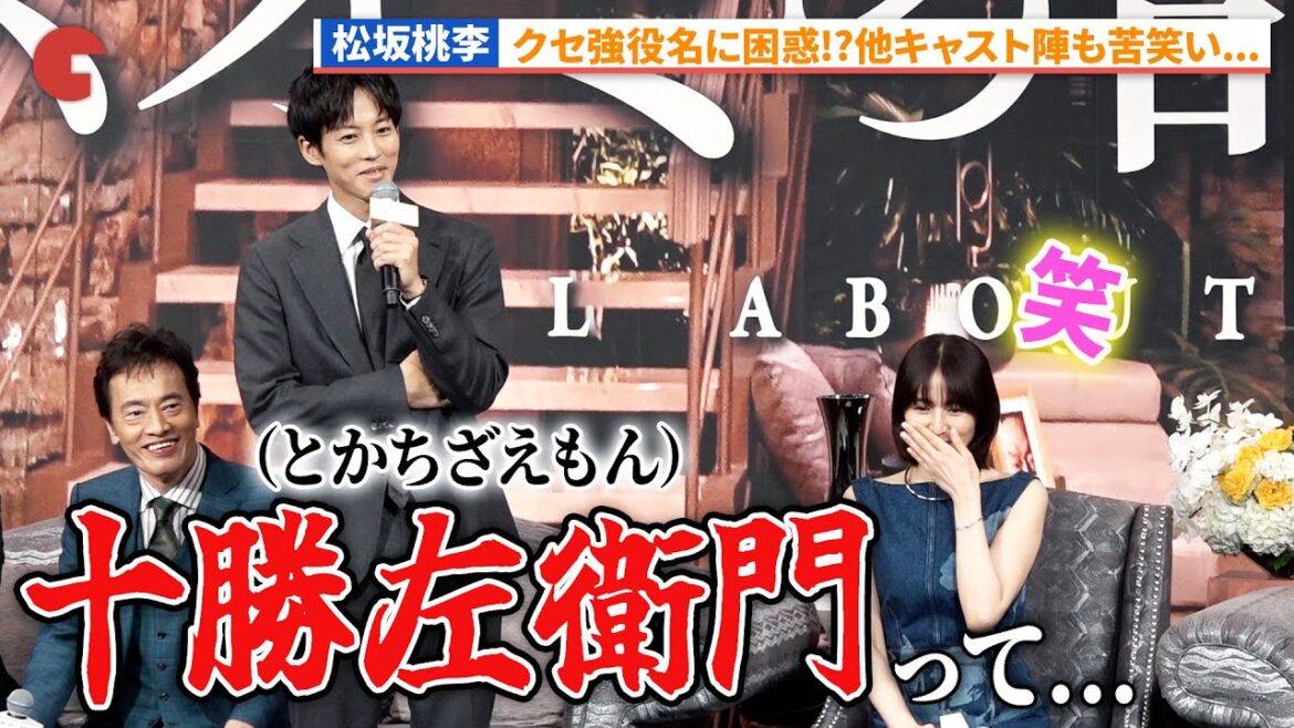 松坂桃李、自身の役名“十勝左衛門”に戸惑い…完成披露報告会『スオミの話をしよう』の話をしよう！