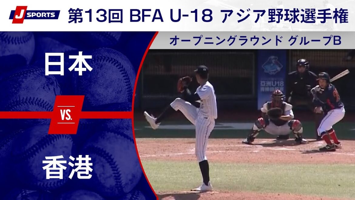 【ハイライト】日本 vs. 香港 | 侍ジャパンU-18代表出場！第13回 BFA U-18 アジア野球選手権 オープニングラウンド グループB (09/02)#bfa