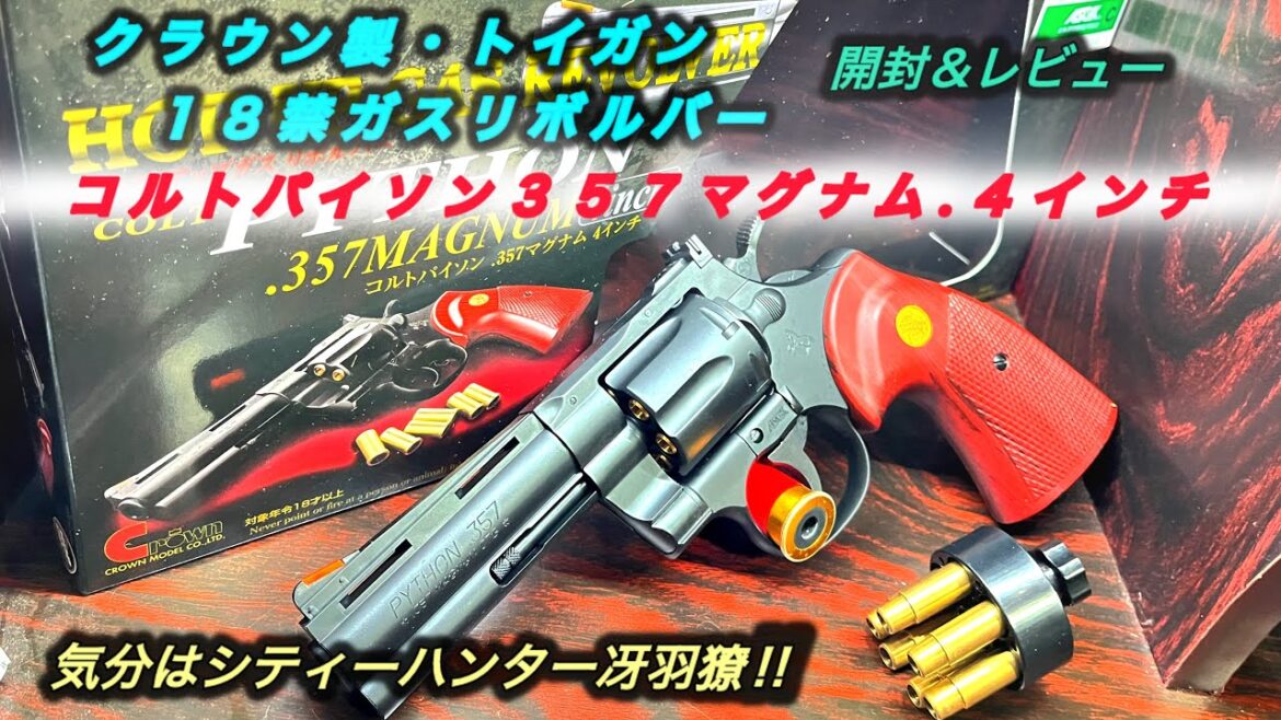 【気分最高】シティーハンター冴羽獠になりきれるトイガン！開封＆レビュー！クラウン製コルトPython.４インチ.ガスリボルバー！＃トイガン#サバゲー#airsoft