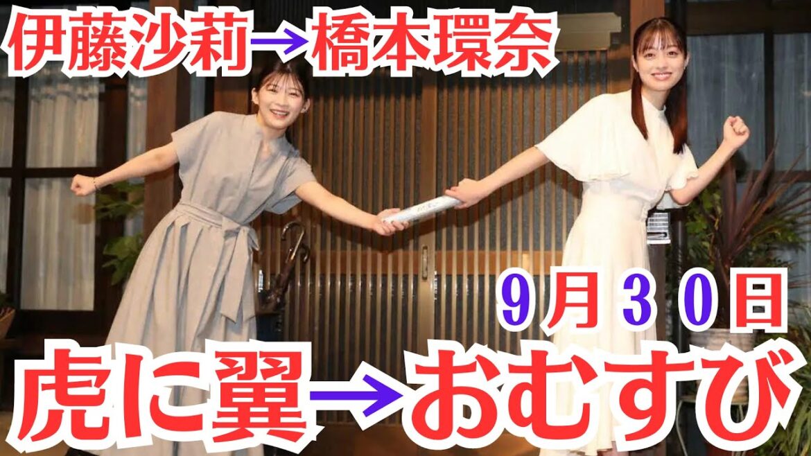 朝ドラ「おむすび」　伊藤沙莉さんと橋本環奈さんがバトンリレー→橋本環奈が朝ドラヒロインのバトンタッチ　伊藤沙莉とプレゼント交換がまさかの共通点→女子会実現を視野