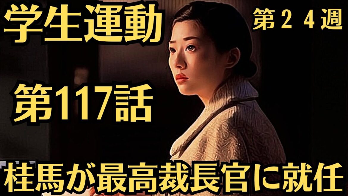 朝ドラ◆虎に翼◆第２４週◆第117話予告 「学生運動」◆東京大学で安田講堂事件が発生します。汐見と香子の子ども・薫が逮捕されます…ＮＨＫ連続テレビ小説・三淵嘉子・三山凌輝・米津玄師
