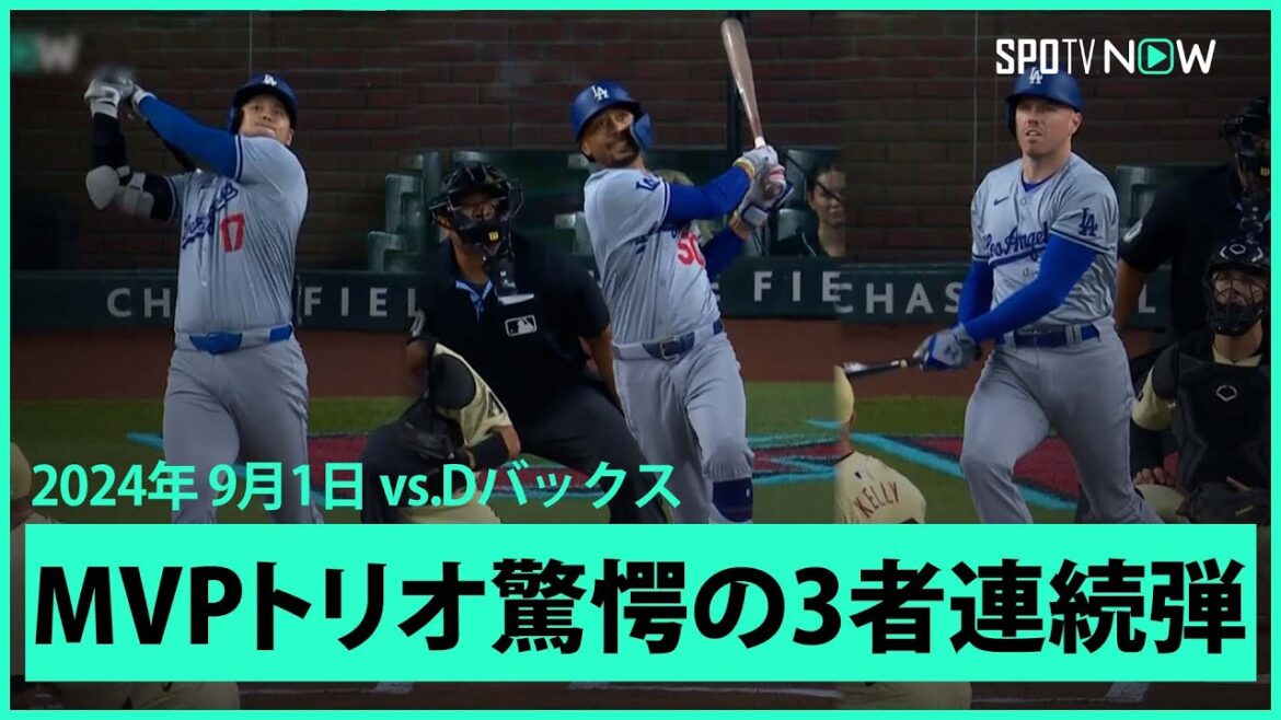 【ドジャース・大谷翔平 2試合連続の44号！】今季5度目の先頭打者アーチ！そしてベッツ、フリーマンも続きMVPトリオ驚愕の3者連続HR！
