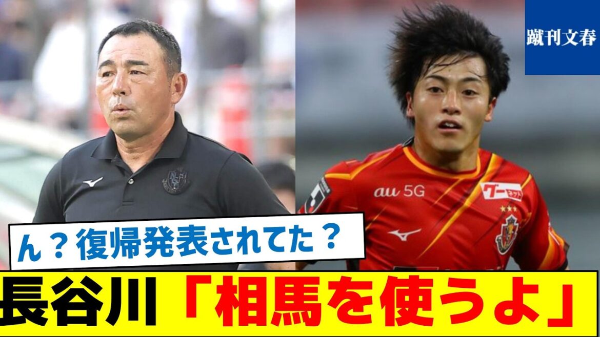 【海外組を諦めた？】長谷川監督「相馬を使うよ」