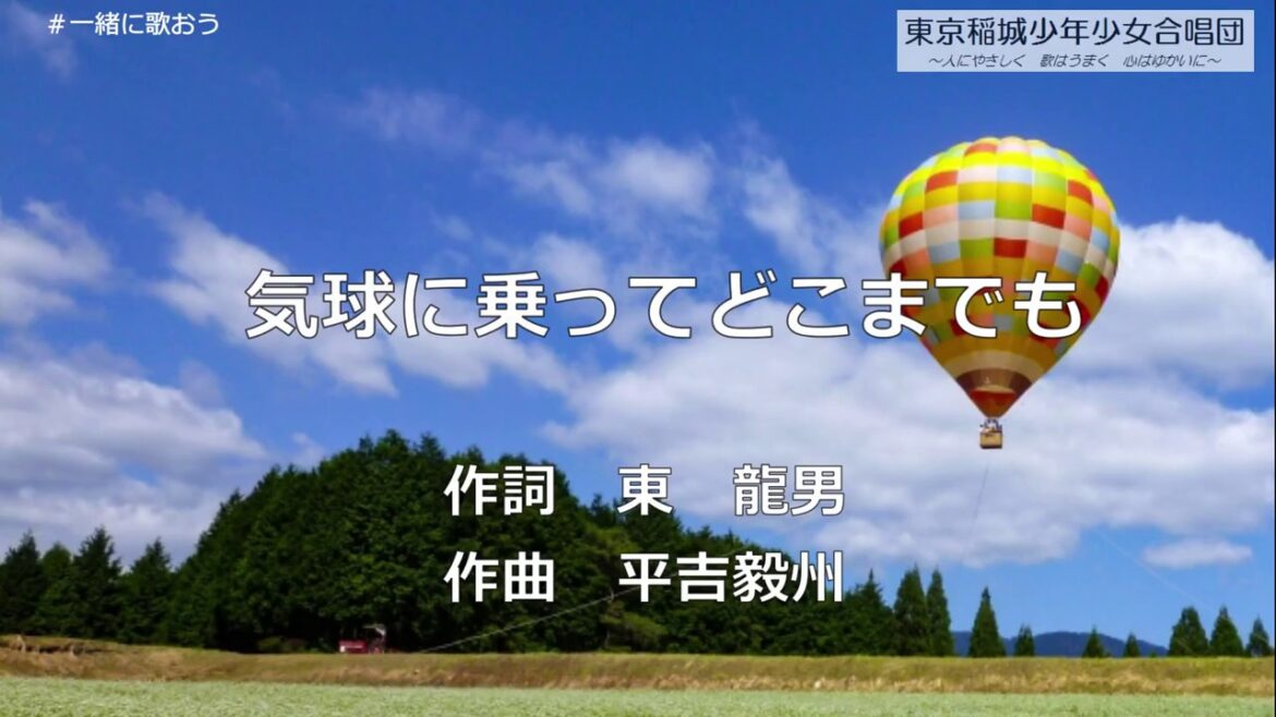 一緒に歌おう！合唱「気球に乗ってどこまでも」（歌詞付き）/東京稲城少年少女合唱団