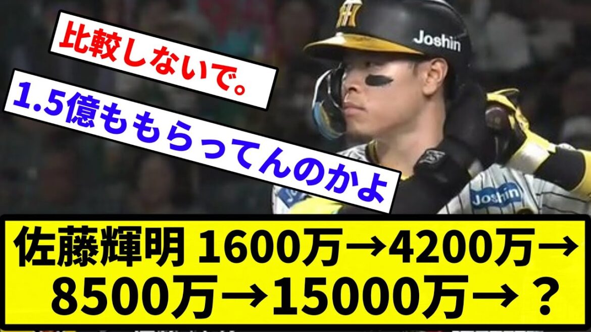 【来季の年俸予想】阪神・佐藤輝明　1600万→4200万→8500万→15000万→？【反応集】【プロ野球反応集】