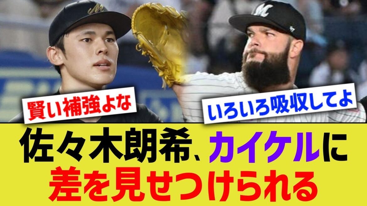 佐々木朗希、カイケル比較で叩かれてしまう…