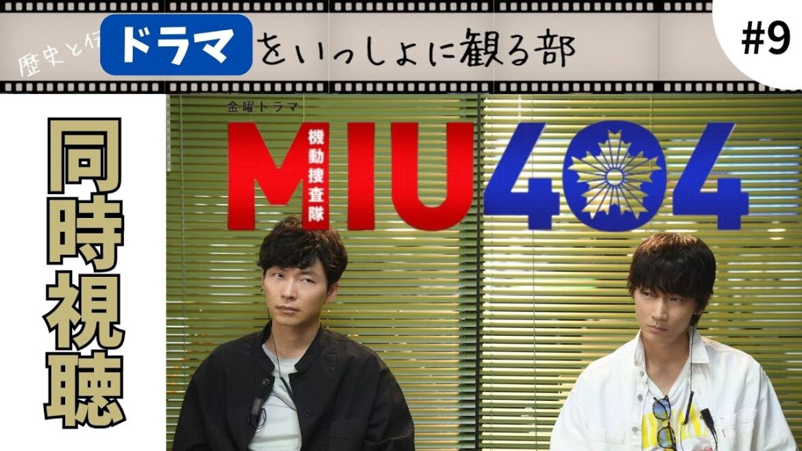 【MIU404】第九話「或る一人の死」遂にクライマックス開始。勿論完全初見同時視聴でお送りします！『ラストマイル』はもうすぐそこだ！