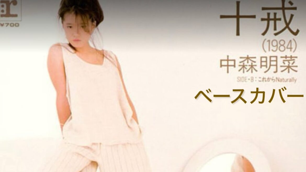 中森明菜　十戒　ベースカバーwithにゃんこ🐈‍⬛🐈　　JAZZベース