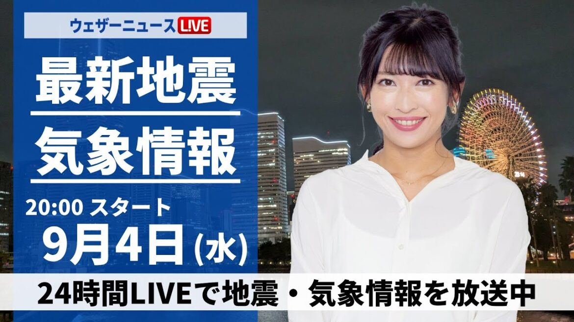 【LIVE】最新気象 ・地震情報 2024年9月4日(水)／＜ウェザーニュースLiVEムーン 山岸愛梨／宇野沢達也＞