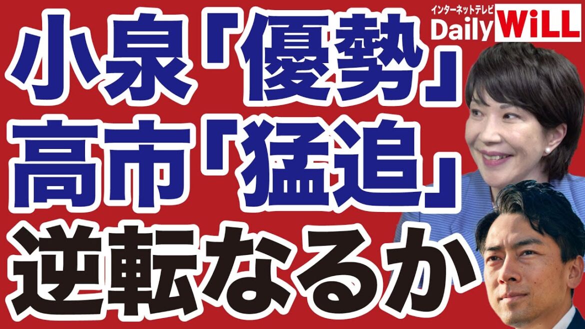 【自民党総裁選】小泉進次郎「優勢」高市早苗「猛追」逆転なるか【平井文夫✕山根真＝デイリーWiLL】