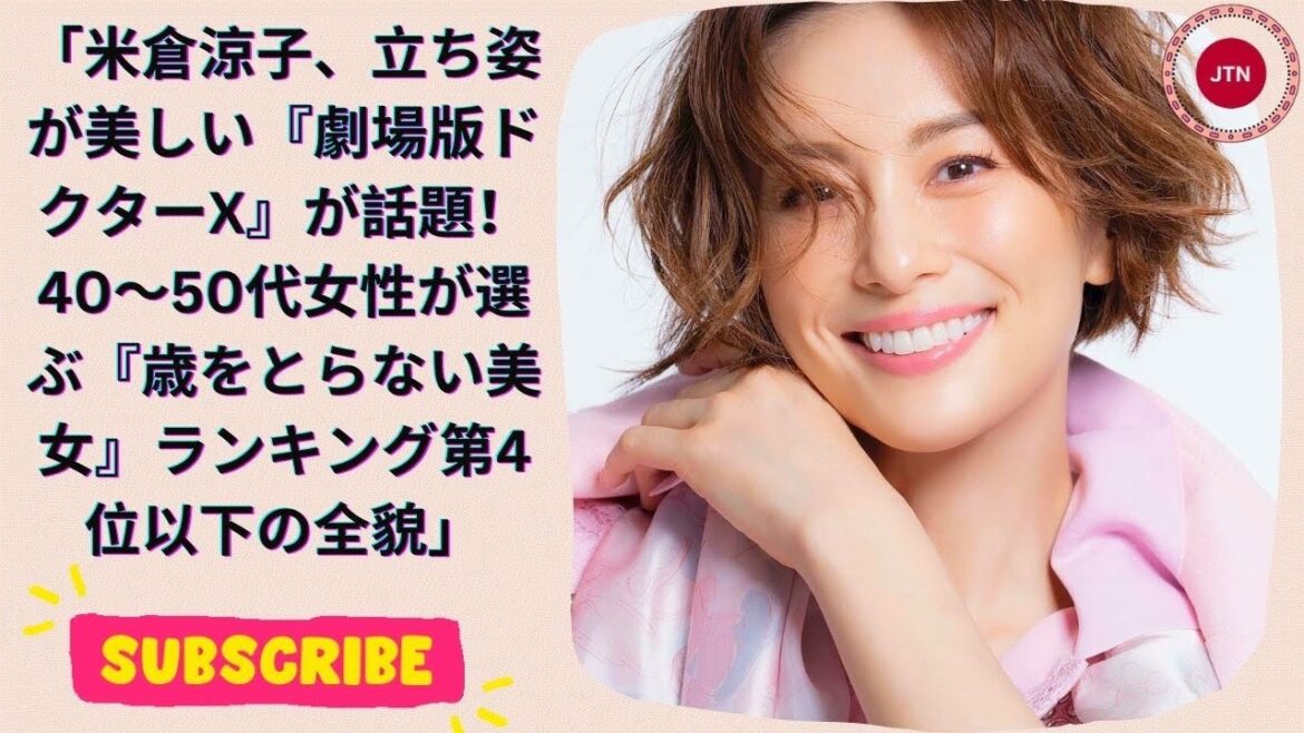 米倉涼子、立ち姿が美しい『劇場版ドクターX』が話題！40～50代女性が選ぶ『歳をとらない美女』ランキング第4位以下の全貌