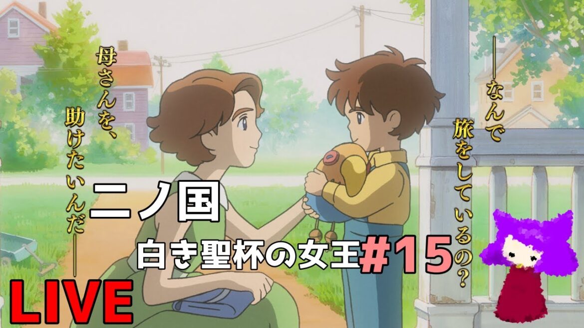 【生配信】二ノ国 白き聖杯の女王#15〜〜【初見さんリピさん歓迎】