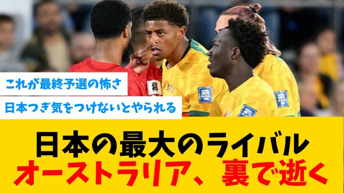 【波乱】日本が次戦戦う相手バーレーン代表、オーストラリア相手に大金星