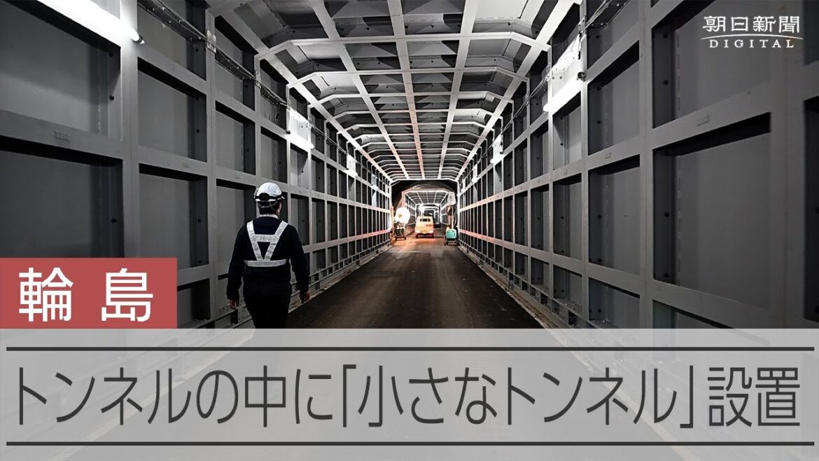 トンネルの中に「小さなトンネル」設置　能登半島地震で被災し、復旧工事進む