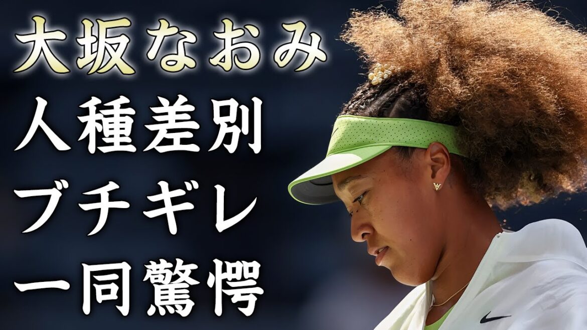 大坂なおみがAマッソ加納に人種差別を受けブチギレした真相...復帰後に勝てなくなった本当の理由に驚きを隠せない...『元世界ランク１位』テニス選手の子供の現在に言葉を失う...