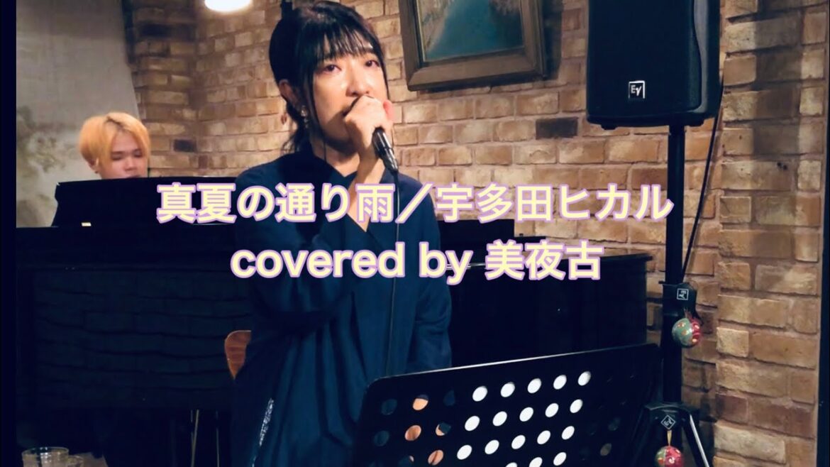 真夏の通り雨(歌詞付き)/宇多田ヒカルcovered by美夜古@noscomiyako