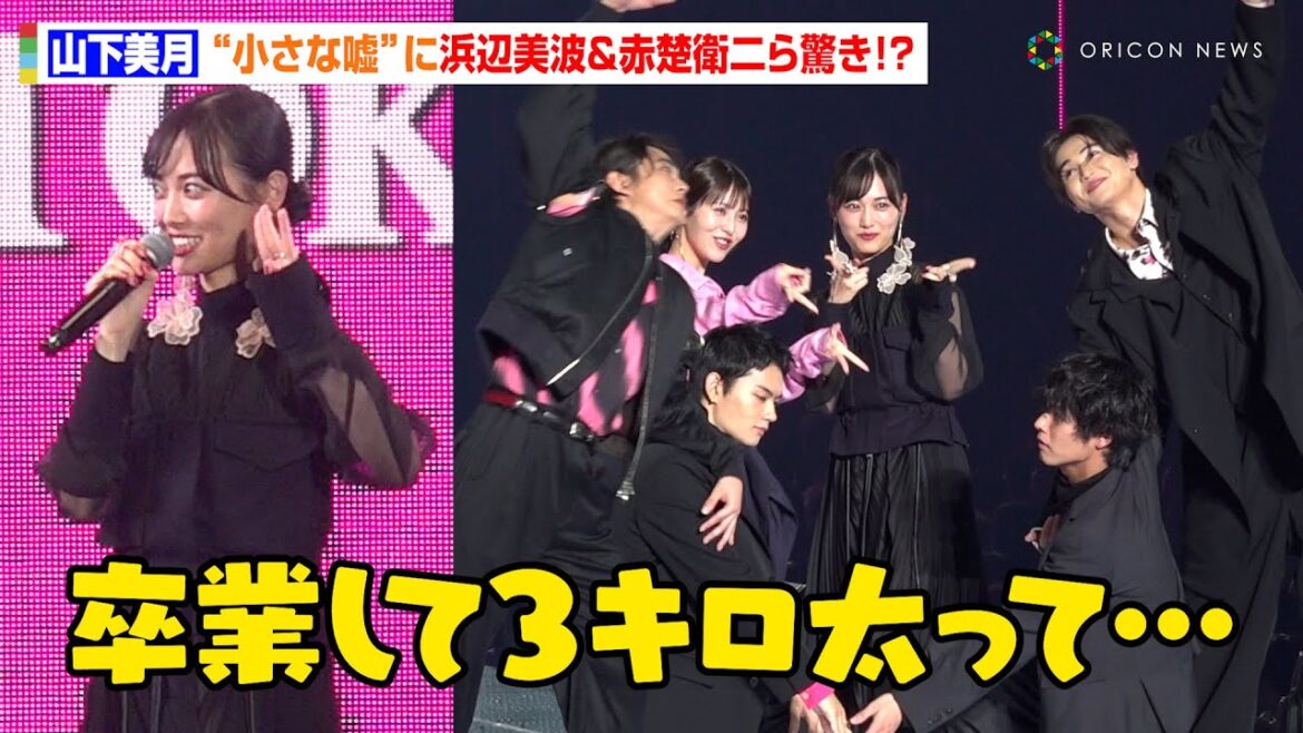 山下美月の"小さな嘘"に浜辺美波&赤楚衛二ら驚き！？映画『六人の嘘つきな大学生』がTGCにサプライズ登場　『第39回 マイナビ 東京ガールズコレクション 2024 AUTUMN/WINTER』
