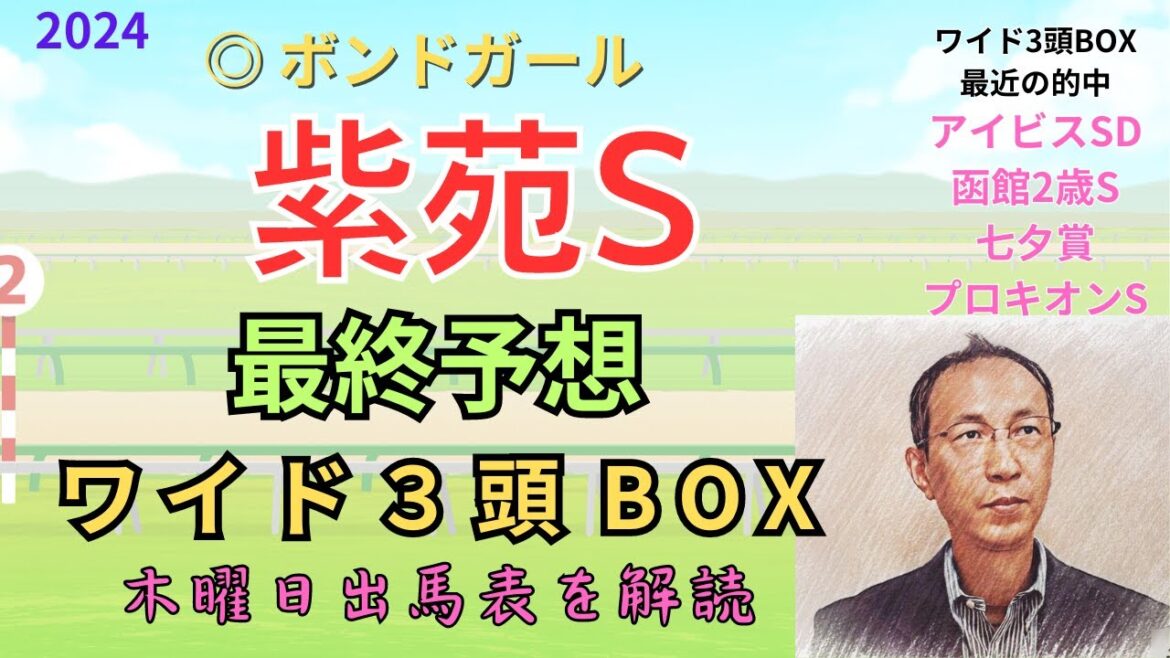 ◎ ボンドガール3着、△1着 残念でした「紫苑ステークス 2024　ワイド3頭BOX3点 予想」 #紫苑S
