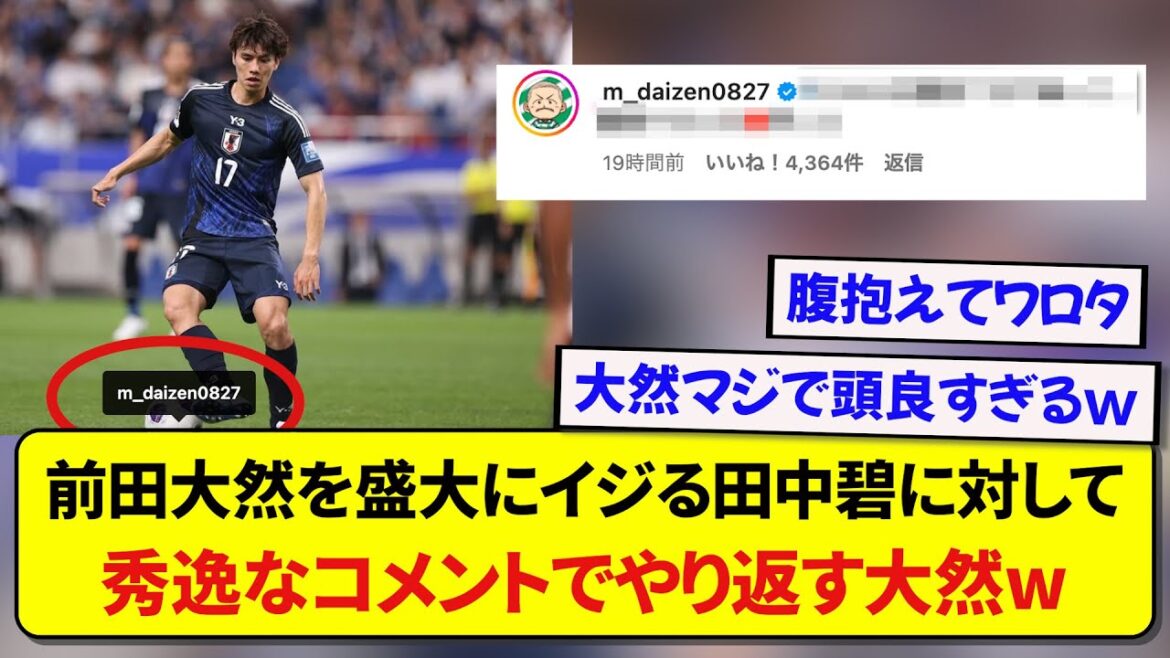 【日本代表】田中碧に盛大にイジられた前田大然、返しのコメントが天才的すぎると話題にwwwww