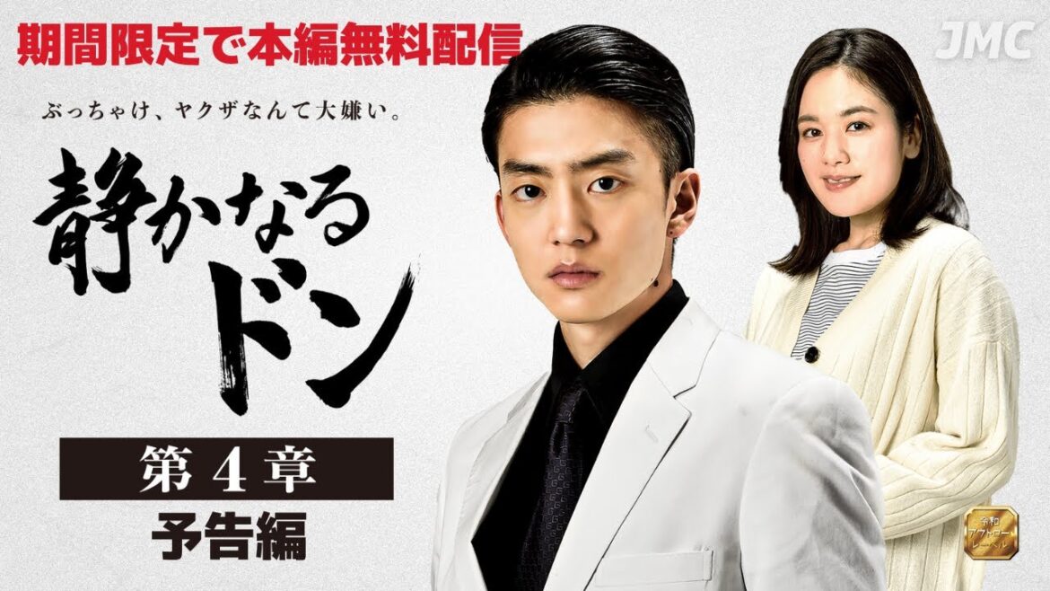 【9月17日まで無料配信】静かなるドン第4章 #伊藤健太郎