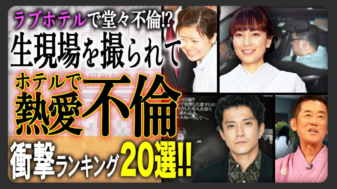 【ホテル不倫】不倫・浮気現場を激写された芸能人の熱愛不倫20選！【最新決定版2024】