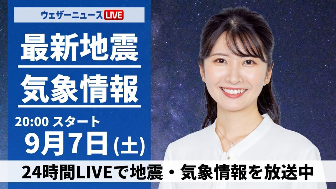 【LIVE】最新気象情報・地震情報 2024年9月7日(土)／〈ウェザーニュースLiVEムーン・駒木 結衣／森田 清輝〉