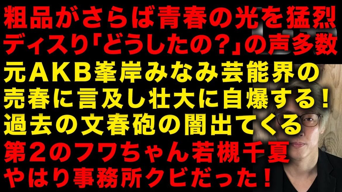 【悲報】元AKB峯岸みなみ芸能界の売春に言及も自爆！文春砲の闇出てくる　粗品がさらばを猛烈ディスか「どうしたの？」の声多数　第二のフワちゃん若槻千夏やはり事務所クビだった　（TTMつよし