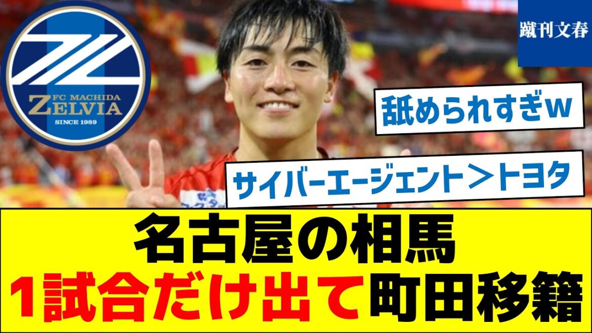 名古屋の相馬、1試合だけ出て町田移籍