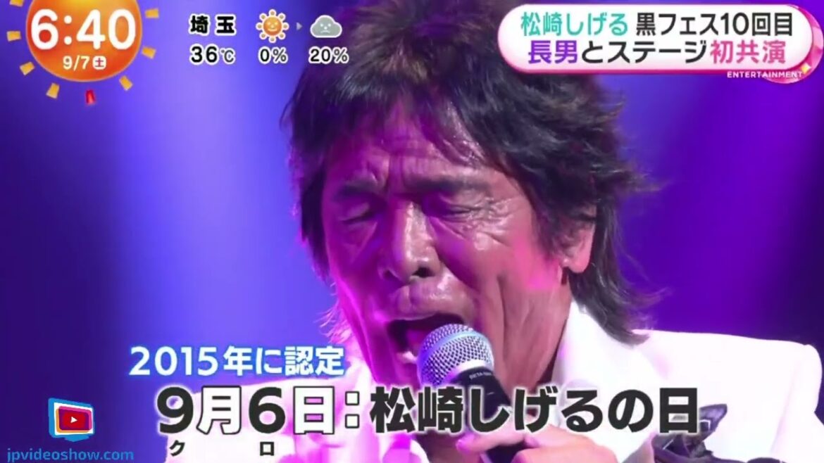 松崎しげる 黒フェス10回目 長男とステージ初共演  | 2024年9月7日