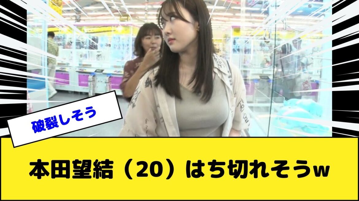 本田望結さん、はち切れそうwww