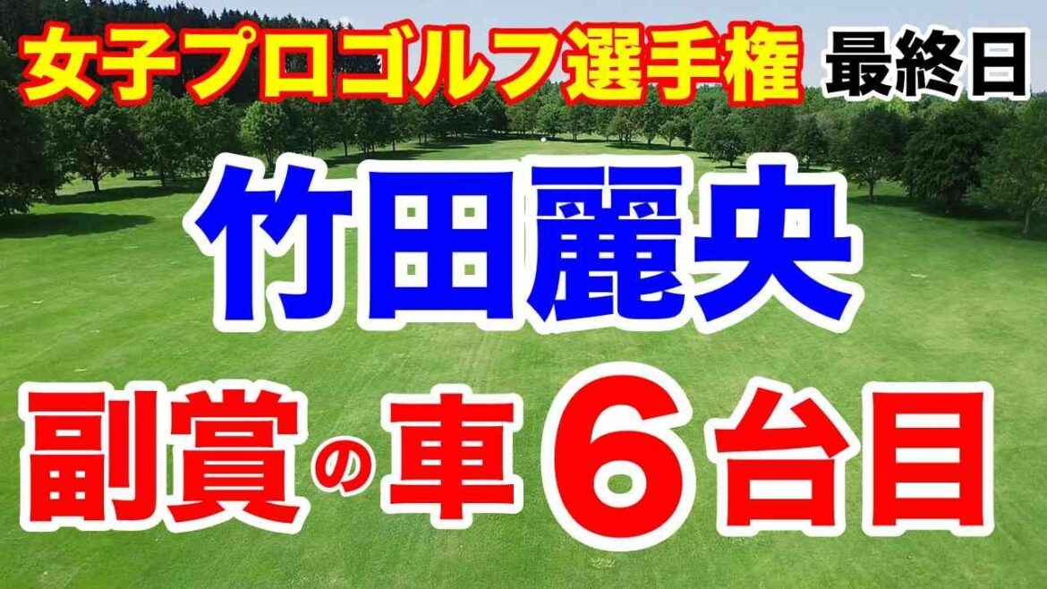 【国内女子ゴルフツアー第26戦】ソニー日本女子プロゴルフ選手権大会最終日の結果と獲得賞金
