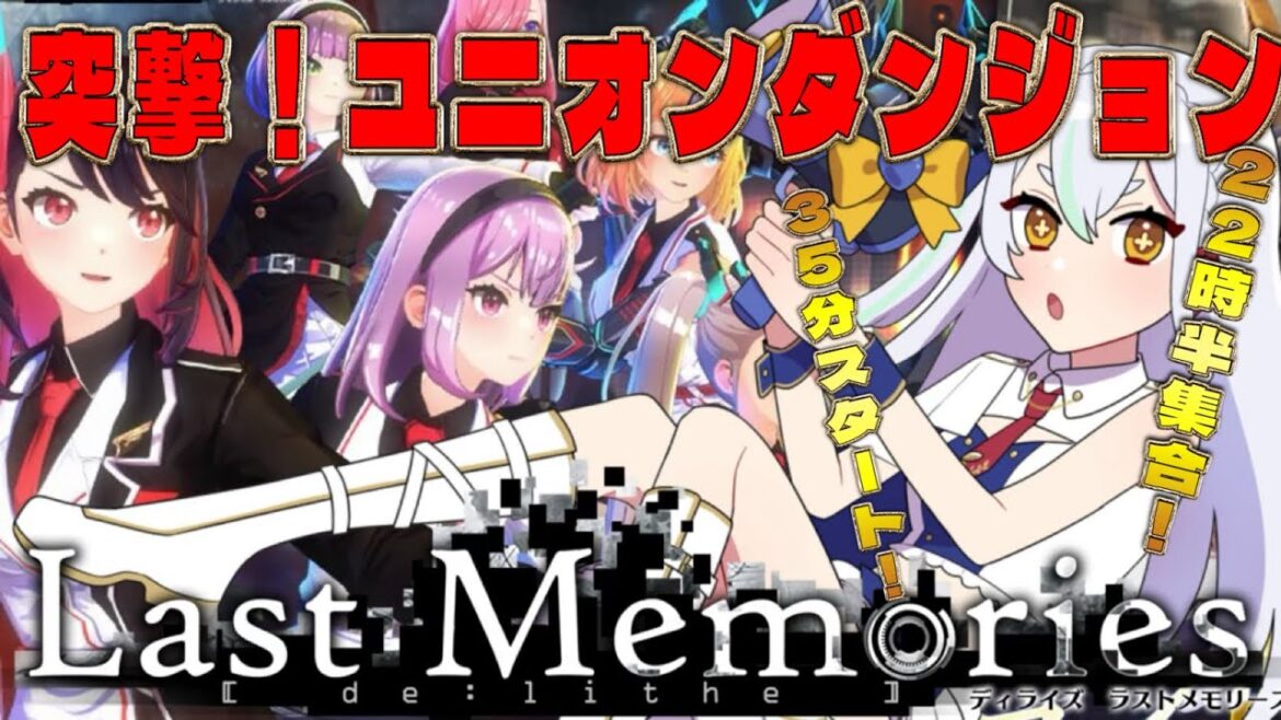 【 #ラスメモ】 今夜こそ！？ユニオンダンジョン！　#ディライズラストメモリーズ  #lastmemories #初見さん大歓迎