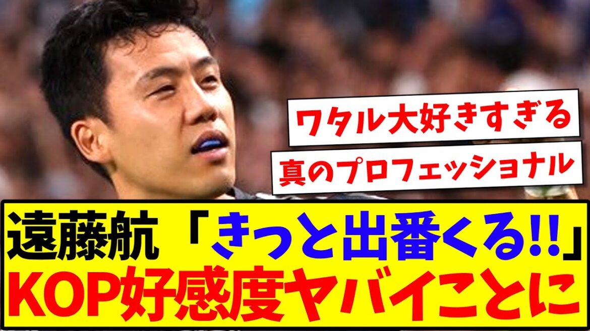 【海外の反応】遠藤航のコメントを聞いた、リバプールサポの好感度がヤバいことになるwwwww