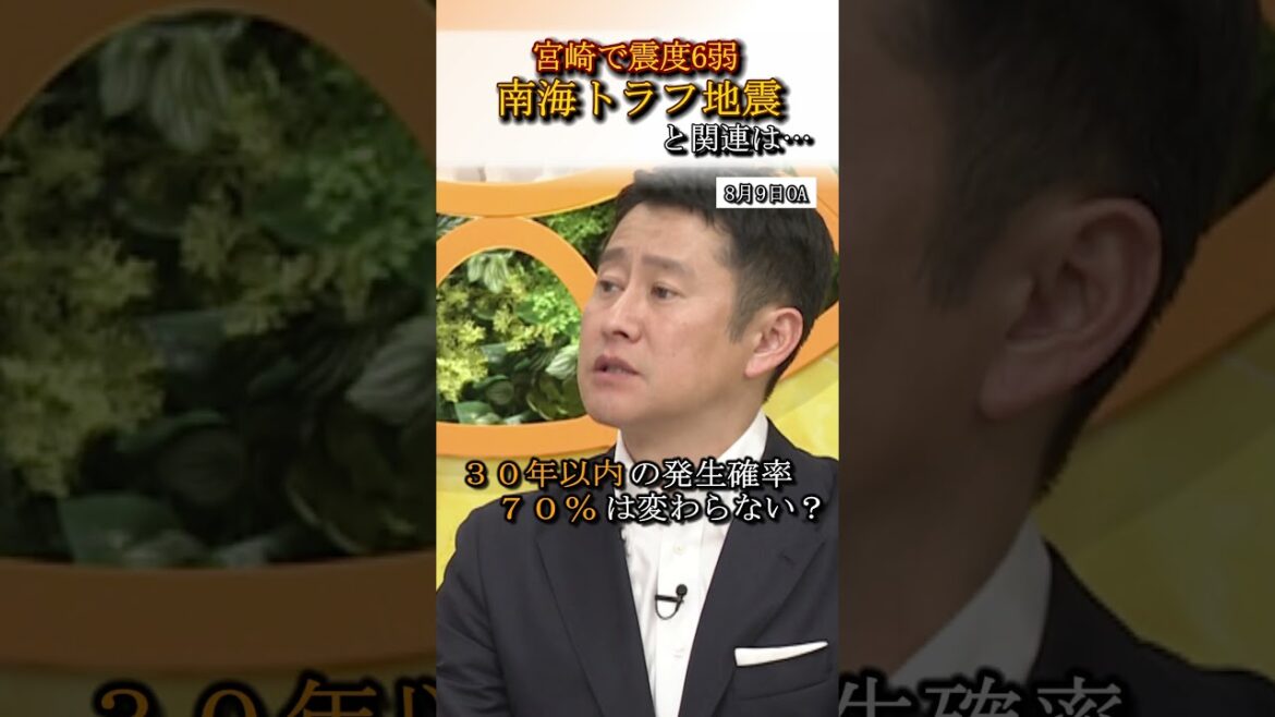 南海トラフ地震との関連は？宮崎で震度６弱　専門家「発生確率は変わらない」#shorts #南海トラフ　#地震