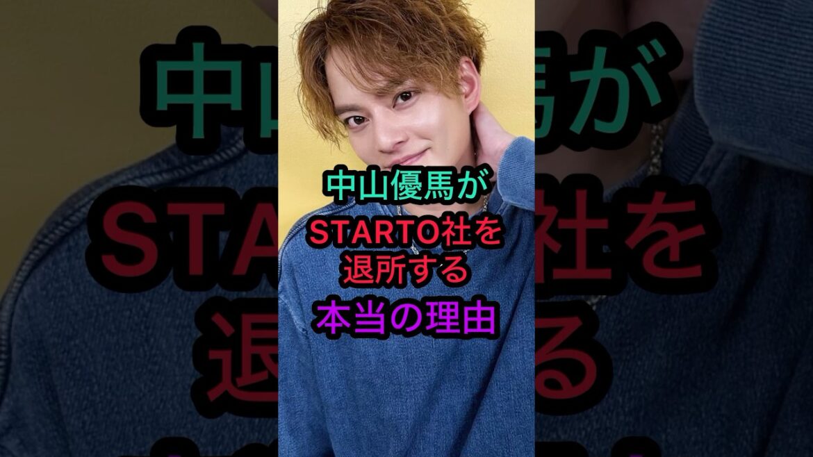 【中山優馬】STARTO社を退所する本当の理由‼️ #中山優馬 #山田涼介 #知念侑李 #中島健人 #菊池風磨 #髙地優吾 #アイドル #ジャニーズ #イケメン #ジャニーズアイドル #ランキング