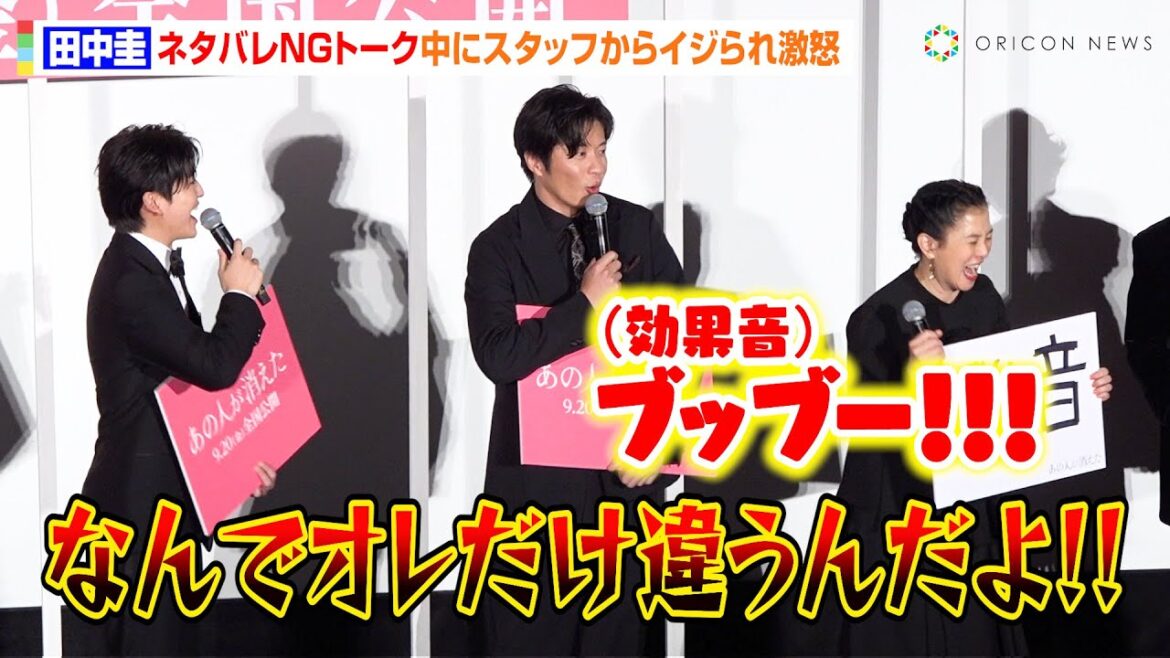 田中圭、ネタバレ厳禁トーク中に音響スタッフからイジられボヤキ炸裂　“愛されキャラ”に高橋文哉＆坂井真紀ら共演者が爆笑　映画『あの人が消えた』完成披露上映会