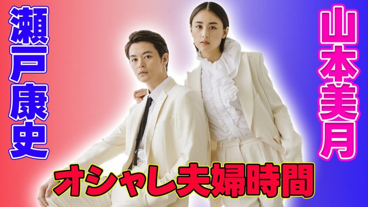 【速報】瀬戸康史　妻・山本美月との夫婦時間の過ごし方を語る　あまりのオシャレさに千鳥ノブ「大嘘ついてます？」#J-24h,#瀬戸康史, #山本美月, #酒のツマミになる話, #フジテレビ,#夫婦時間,