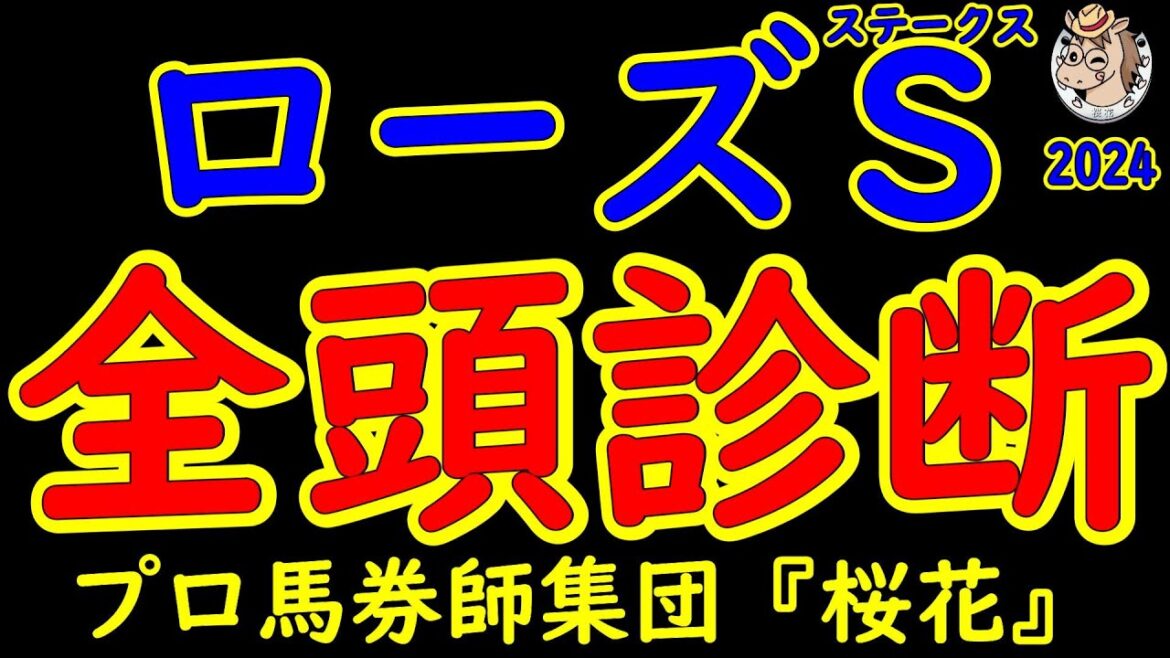 ローズステークス2024一週前レース競馬予想全頭診断！G1馬レガレイラをはじめ実力馬が出走予定！秋華賞へ3枚の優先出走権が与えられるレースで賞金不足の馬が優先出走権を得ることができるか！？